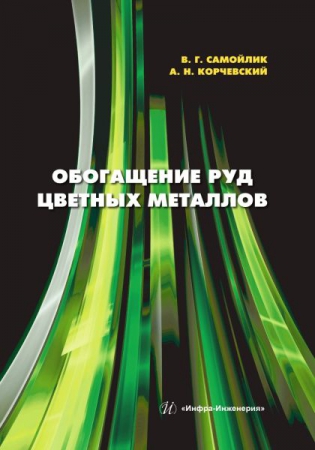 Обогащение руд цветных металлов
