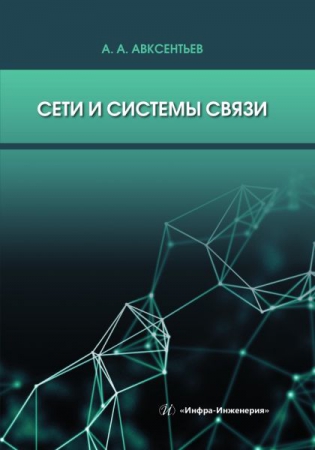 Сети и системы связи Сети и системы связи