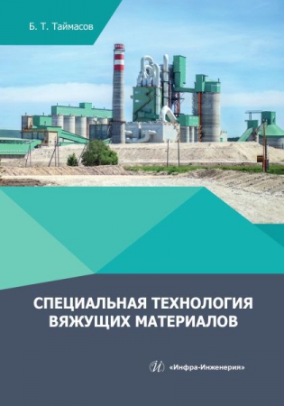 Специальная технология вяжущих материалов Специальная технология вяжущих материалов