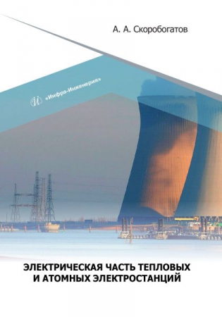 Электрическая часть тепловых и атомных электростанций Электрическая часть тепловых и атомных электростанций
