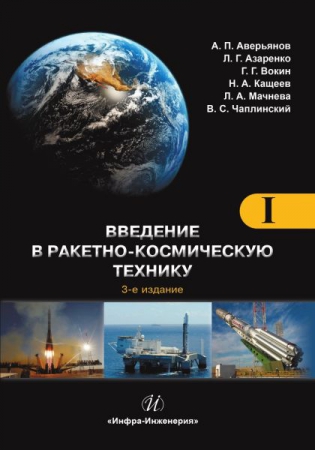 Введение в ракетно-космическую технику. Т.1. Общие сведения. Космодромы. Наземные средства контроля и управления ракетами и космическими аппаратами. Ракеты