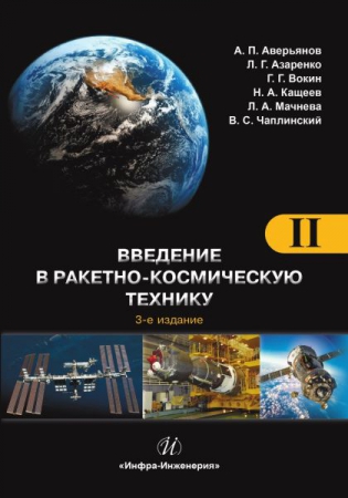 Введение в ракетно-космическую технику. Т.2. Космические аппараты и их системы. Проектирование и перспективы развития ракетно-космических систем