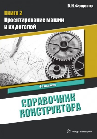 Справочник конструктора. Кн.2. Проектирование машин и их деталей