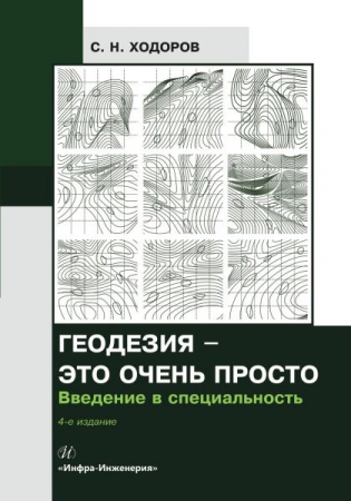 Геодезия - это очень просто. Введение в специальность