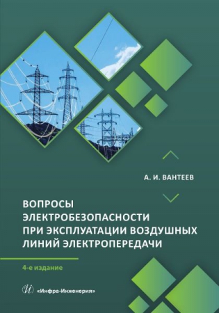 Вопросы электробезопасности при эксплуатации воздушных линий электропередачи