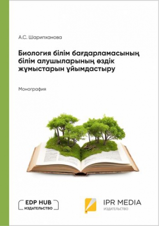 Биология білім бағдарламасының білім алушыларының өздік жұмыстарын ұйымдастыру