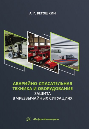 Аварийно-спасательная техника и оборудование. Защита в чрезвычайных ситуациях