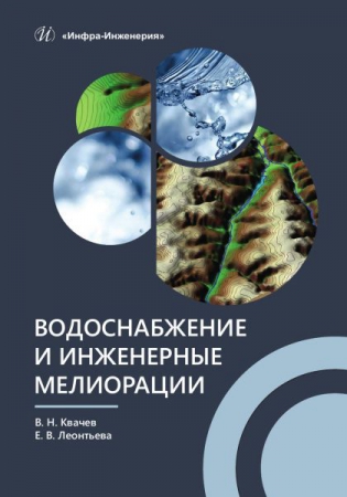 Водоснабжение и инженерные мелиорации Водоснабжение и инженерные мелиорации