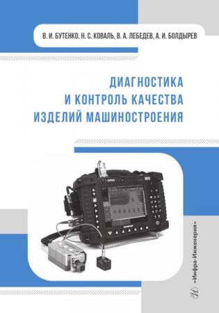 Диагностика и контроль качества изделий машиностроения Диагностика и контроль качества изделий машиностроения
