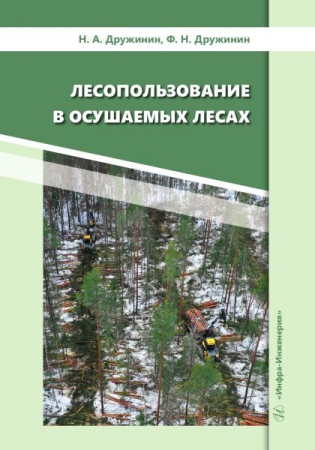 Лесопользование в осушаемых лесах Лесопользование в осушаемых лесах
