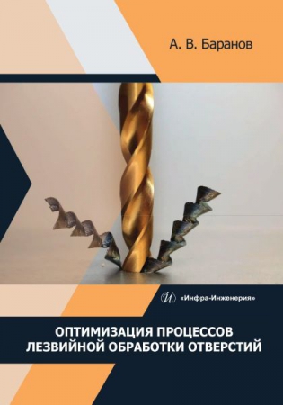 Оптимизация процессов лезвийной обработки отверстий Оптимизация процессов лезвийной обработки отверстий