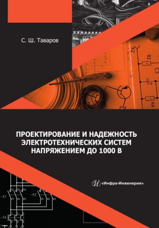 Проектирование и надежность электротехнических систем напряжением до 1000 В Проектирование и надежность электротехнических систем напряжением до 1000 В