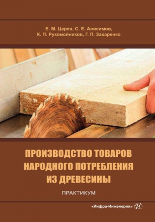 Производство товаров народного потребления из древесины. Практикум