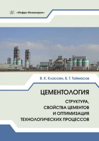 Цементология: структура, свойства цементов и оптимизация технологических процессов