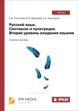 Русский язык. Синтаксис и пунктуация. Второй уровень владения языком