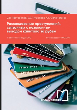 Расследование преступлений, связанных с незаконным выводом капитала за рубеж