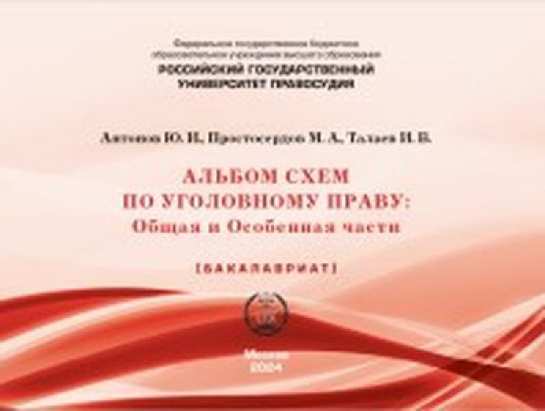 Альбом схем по уголовному праву: общая и особенная части