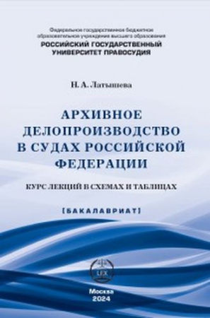 Архивное делопроизводство в судах Российской Федерации