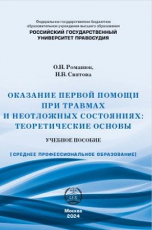 Оказание первой помощи при травмах и неотложных состояниях: теоретические основы