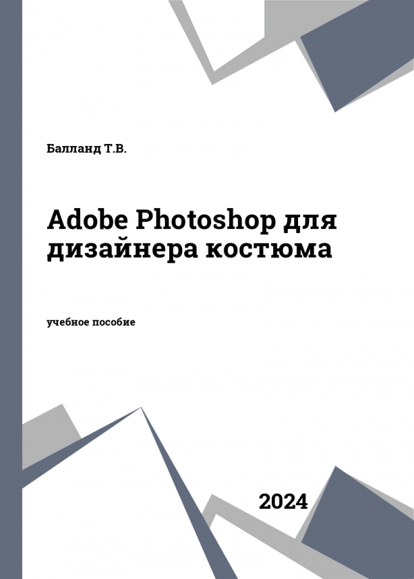 Adobe Photoshop для дизайнера костюма