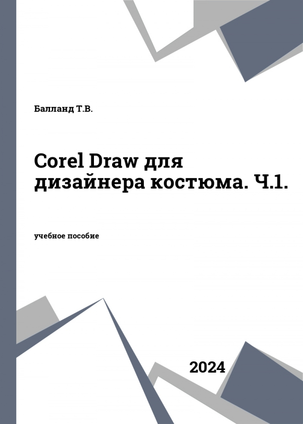 Corel Draw для дизайнера костюма. Ч.1.