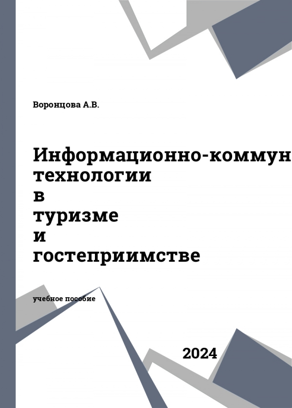 Информационно-коммуникационные технологии в туризме и гостеприимстве