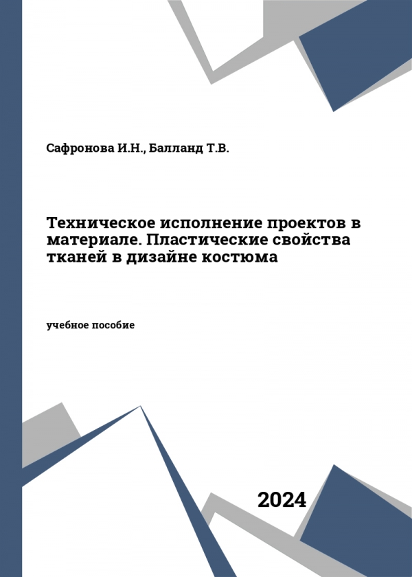 Техническое исполнение проектов в материале. Пластические свойства тканей в дизайне костюма