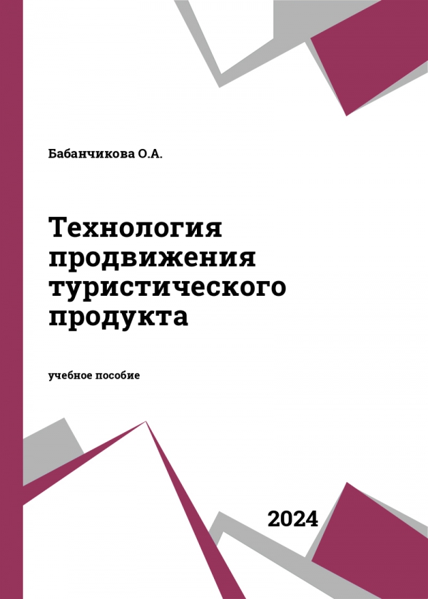 Технология продвижения туристического продукта