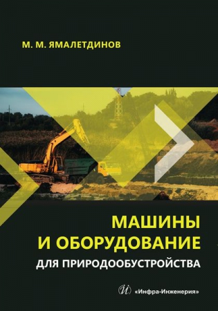 Машины и оборудование для природообустройства Машины и оборудование для природообустройства