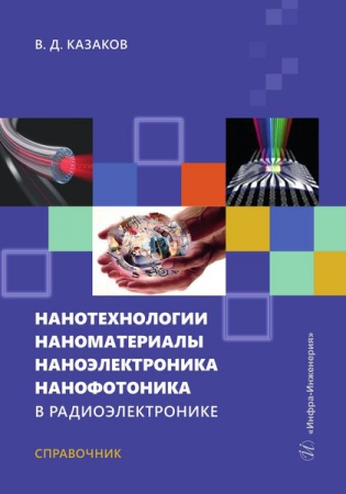 Нанотехнологии, наноматериалы, наноэлектроника, нанофотоника в радиоэлектронике Нанотехнологии, наноматериалы, наноэлектроника, нанофотоника в радиоэлектронике