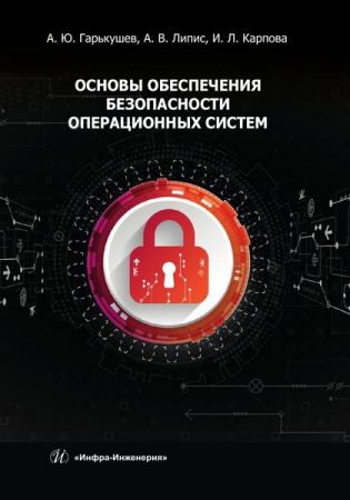 Основы обеспечения безопасности операционных систем