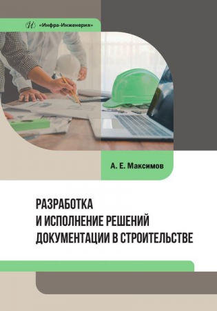 Разработка и исполнение решений документации в строительстве Разработка и исполнение решений документации в строительстве