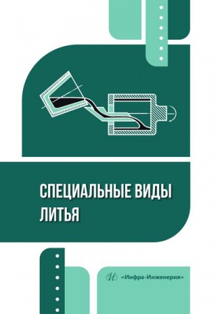 Специальные виды литья Специальные виды литья