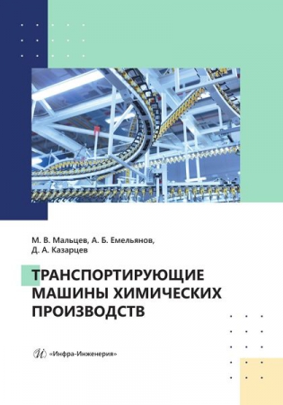 Транспортирующие машины химических производств Транспортирующие машины химических производств
