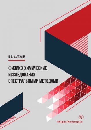 Физико-химические исследования спектральными методами Физико-химические исследования спектральными методами