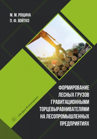 Формирование лесных грузов гравитационными торцевыравнивателями на лесопромышленных предприятиях