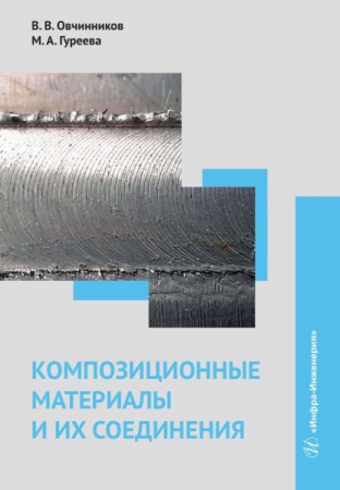 Композиционные материалы и их соединения
