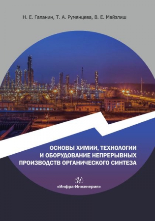 Основы химии, технологии и оборудование непрерывных производств органического синтеза Основы химии, технологии и оборудование непрерывных производств органического синтеза