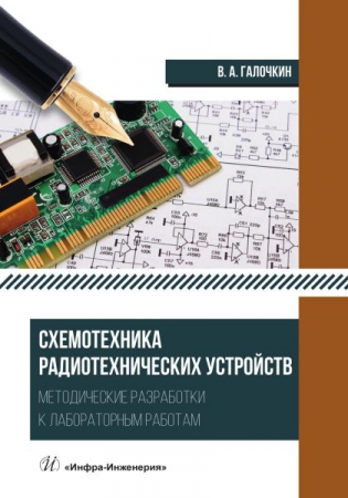 Схемотехника радиотехнических устройств. Методические разработки к лабораторным работам Схемотехника радиотехнических устройств. Методические разработки к лабораторным работам