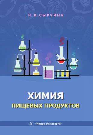 Химия пищевых продуктов