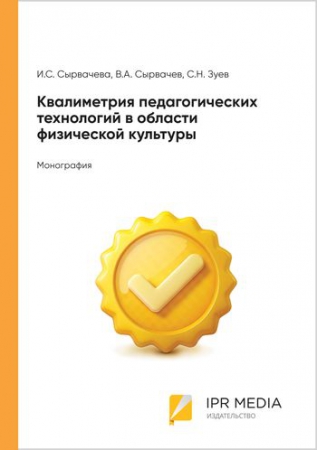 Квалиметрия педагогических технологий в области физической культуры