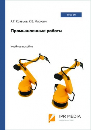 Промышленные роботы