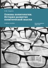 Основы политологии. История развития политической мысли