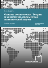 Основы политологии. Теории и концепции современной политической науки