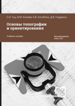 Основы топографии и ориентирования