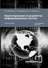 Проектирование и разработка информационных систем