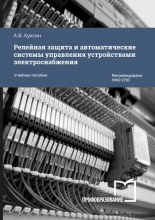 Релейная защита и автоматические системы управления устройствами электроснабжения