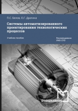 Системы автоматизированного проектирования технологических процессов