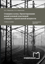 Станции и узлы. Проектирование новой узловой участковой станции с горкой малой мощности