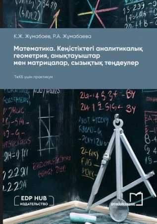 Математика. Кеңістіктегі аналитикалық геометрия, анықтауыштар мен матрицалар, сызықтық теңдеулер